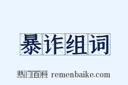 暴诈组词是什么意思的图片